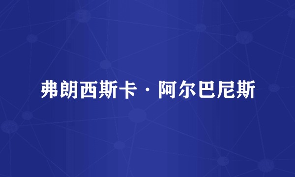 弗朗西斯卡·阿尔巴尼斯