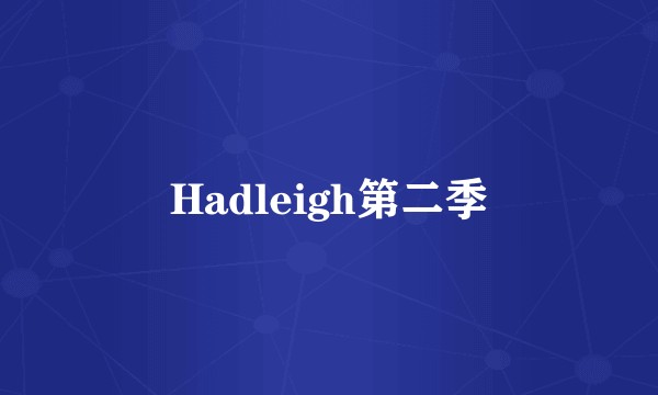 Hadleigh第二季