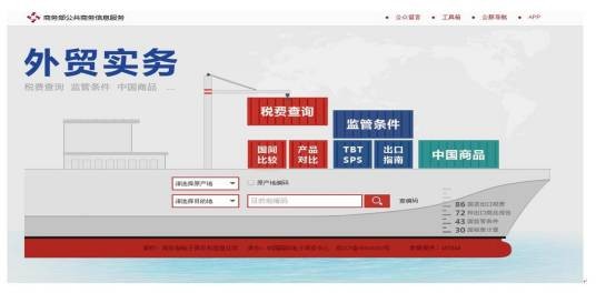 外贸实务（在线税费和监管等信息查询网站）