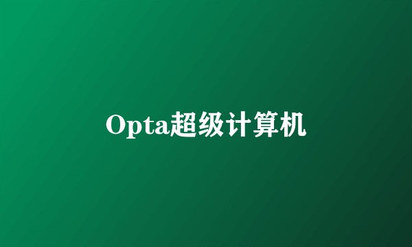 Opta超级计算机