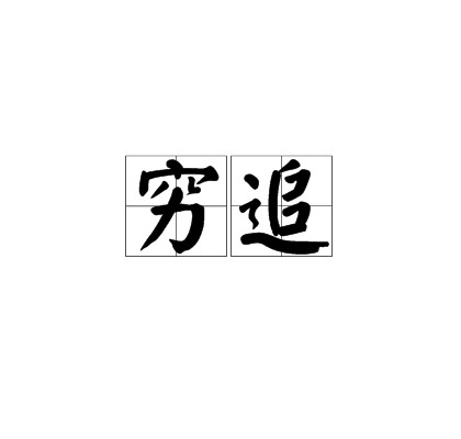穷追
