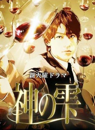 神之雫（日本2009年中岛悟、石尾纯执导的电视剧）