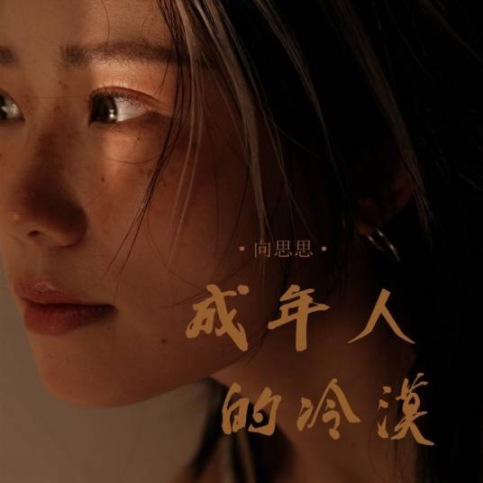 成年人的冷漠