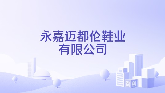 永嘉迈都伦鞋业有限公司
