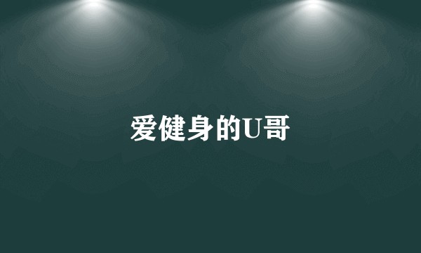 爱健身的U哥