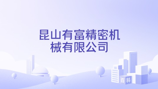 昆山有富精密机械有限公司