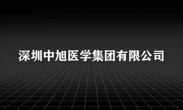 深圳中旭医学集团有限公司