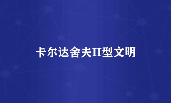 卡尔达舍夫II型文明