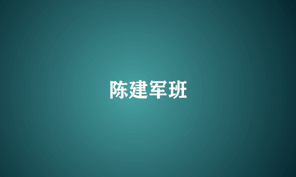 陈建军班
