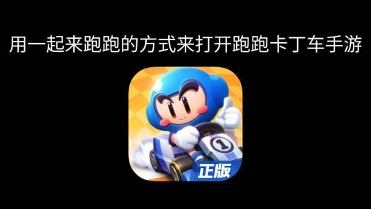 一起来跑跑