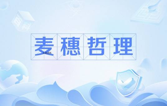 麦穗哲理