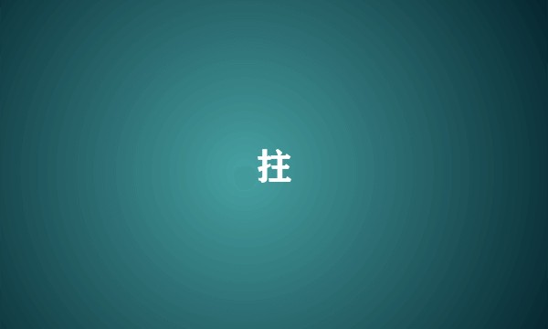 拄