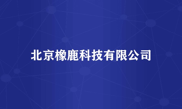 北京橡鹿科技有限公司