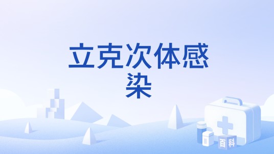 立克次体感染