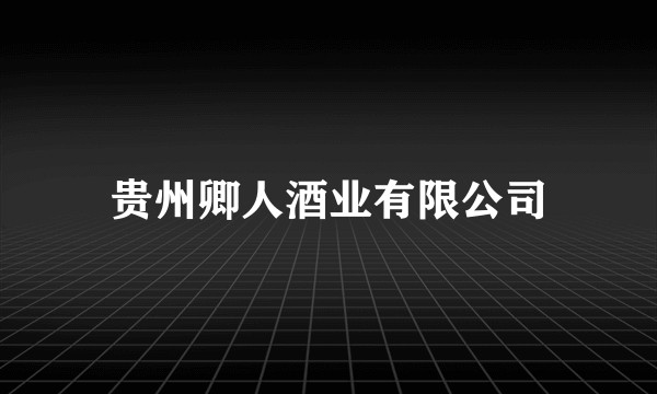 贵州卿人酒业有限公司