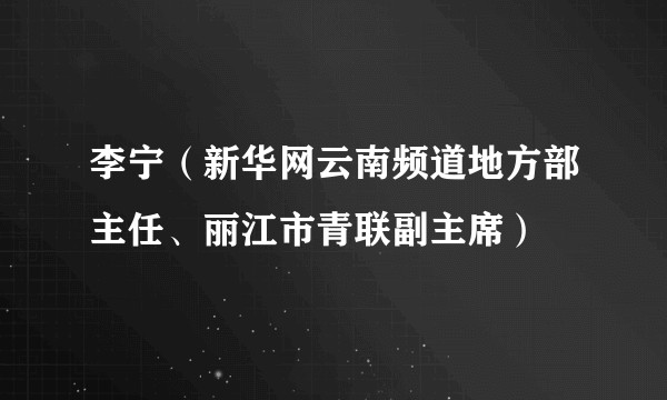 李宁(新华网云南频道地方部主任、丽江市青联副主席)