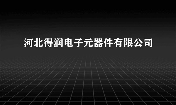 河北得润电子元器件有限公司