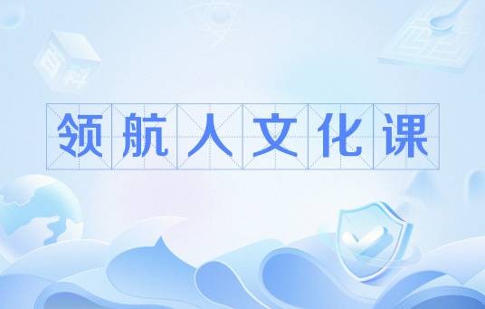 领航人文化课