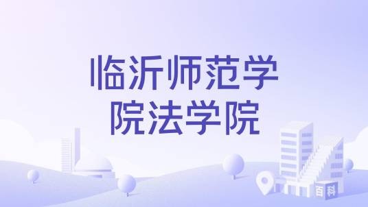 临沂师范学院法学院