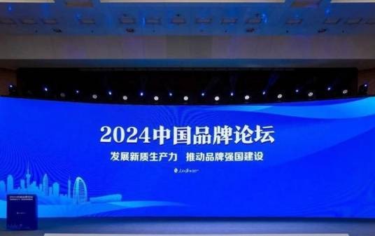 2024中国品牌论坛