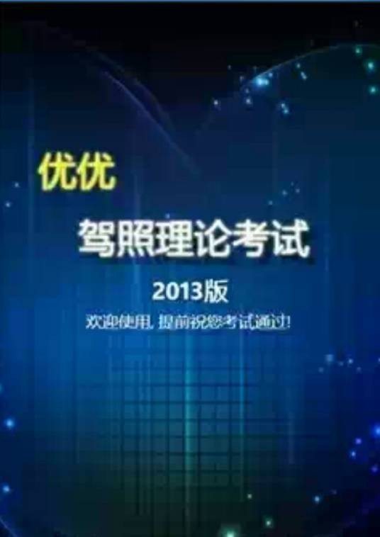优涵驾照