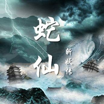 蛇仙斩妖传