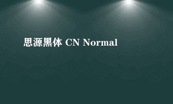 思源黑体 CN Normal
