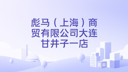 彪马（上海）商贸有限公司大连甘井子一店