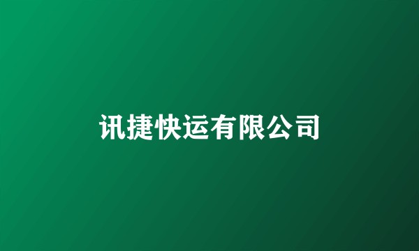 讯捷快运有限公司