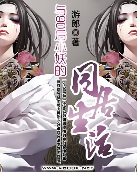 与90后小妖的同居生活