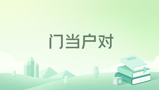 门当户对（瞬间的蓝创作网络小说）