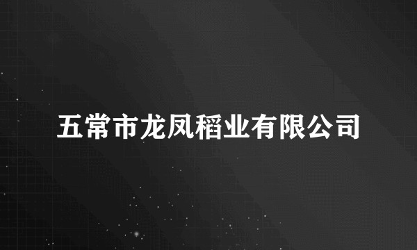 五常市龙凤稻业有限公司