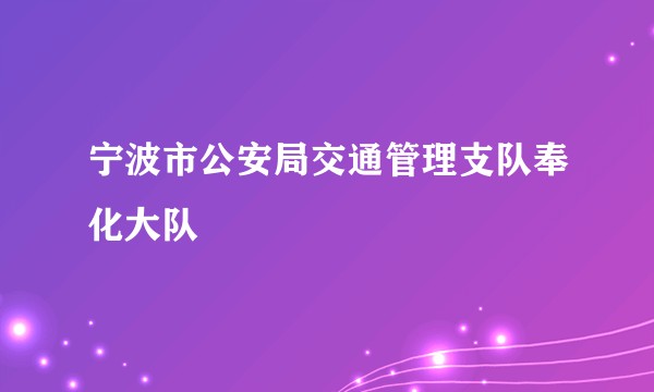 宁波市公安局交通管理支队奉化大队