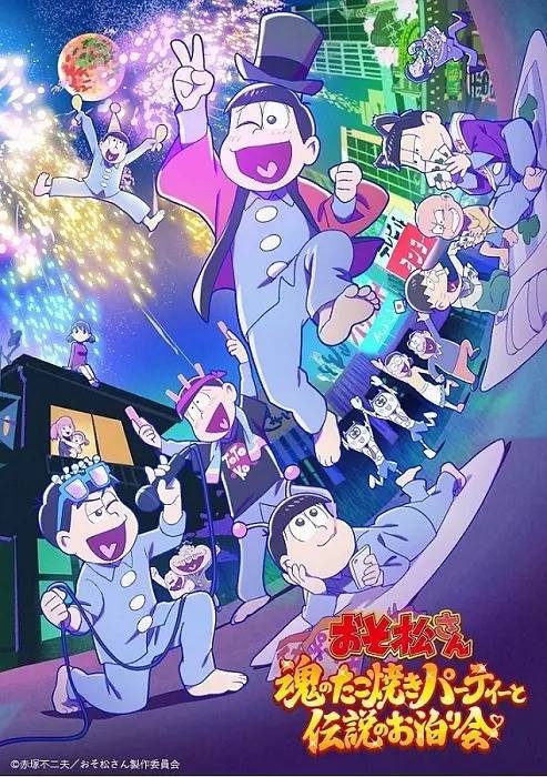 阿松 〜魂之章鱼烧派对与传说的留宿〜