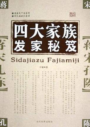 四大家族发家秘笈