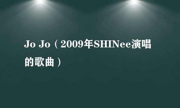 Jo Jo（2009年SHINee演唱的歌曲）