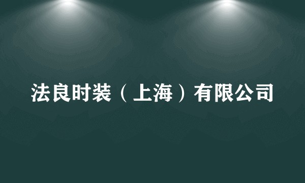 法良时装(上海)有限公司