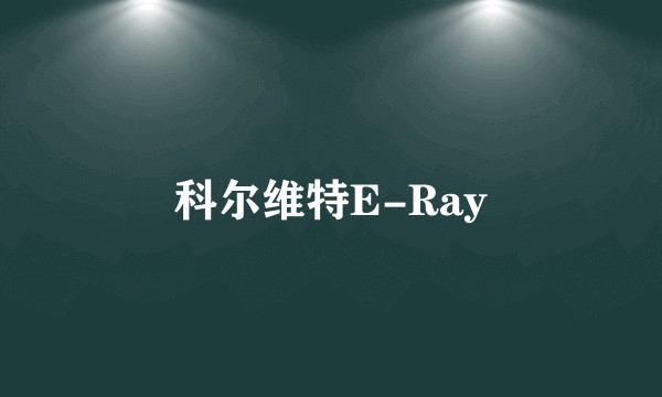 科尔维特E-Ray