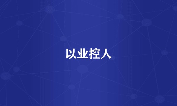 以业控人