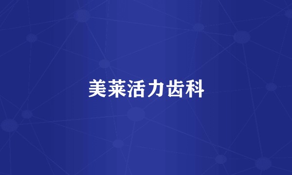 美莱活力齿科