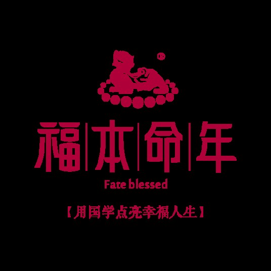 江苏福本命年文化发展有限公司