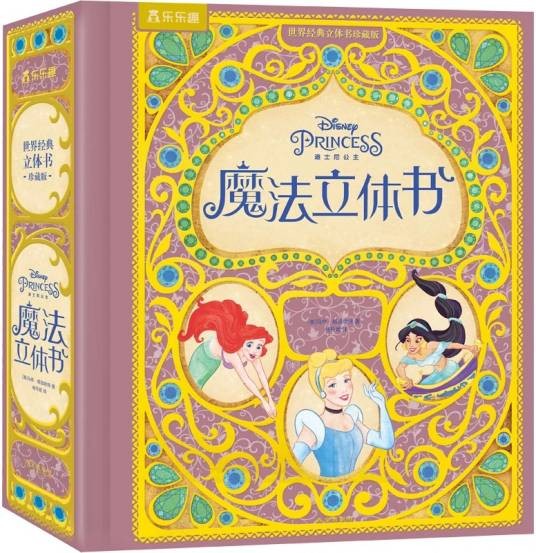 迪士尼公主魔法立体书