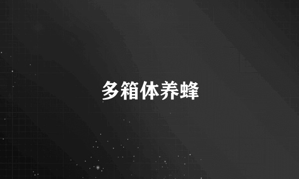 多箱体养蜂