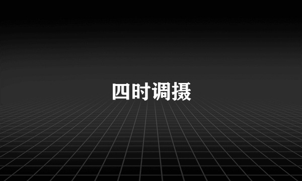 四时调摄