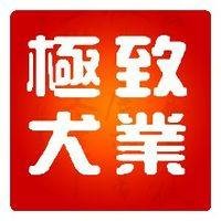 极致犬业