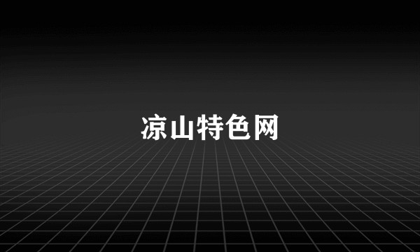 凉山特色网