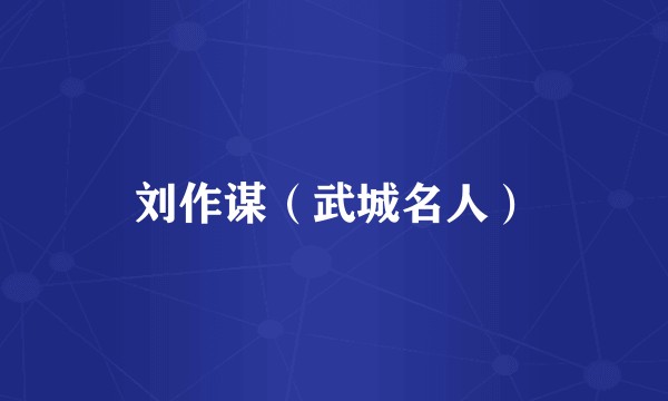 刘作谋(武城名人)
