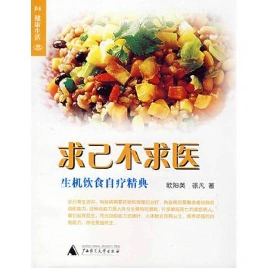 求己不求医：生机饮食自疗精典
