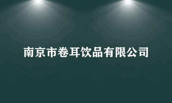 南京市卷耳饮品有限公司