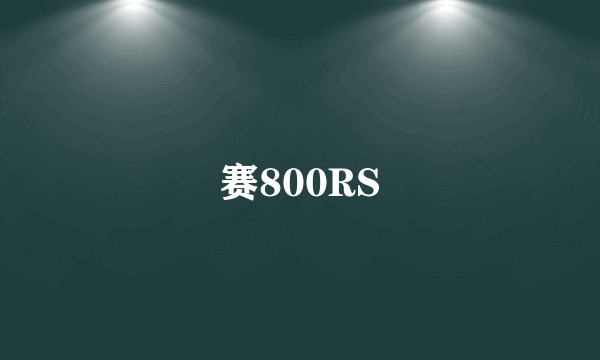 赛800RS